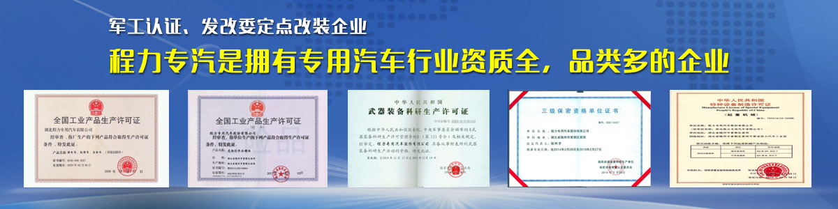 專用汽車行業(yè)資質最全、品類最多的企業(yè)