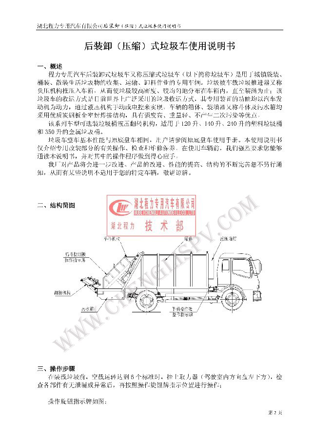 后裝（壓縮式）<a href=http://www.hanyanhange.cn/ljc target=_blank class=infotextkey>垃圾車</a>使用說明書
